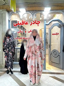 چادرسرای عاقبتی