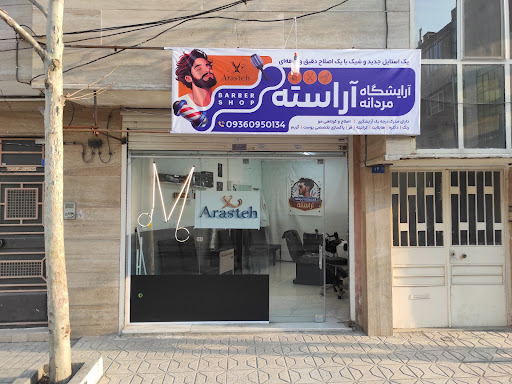 آرایشگاه مردانه آراسته