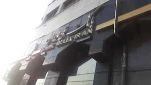 درمانگاه بانک ملی