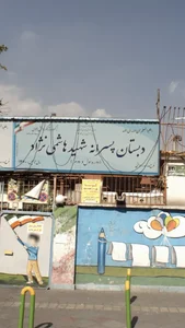 دبستان پسرانه شهید هاشمی نژآد 2