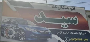 اتومکانیک سید 2