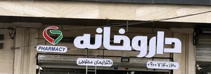 داروخانه دکتر ایمان محلوجی