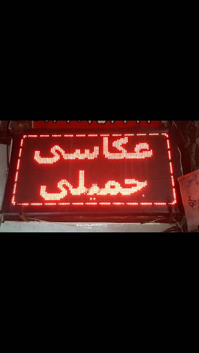 عکاسی جمیلی