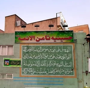 حسینیه ثامن الائمه