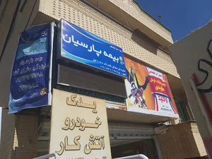 بیمه پارسیان نمایندگی مشکل گشا