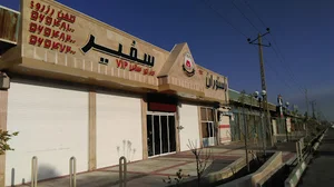 رستوران سفیر