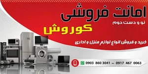 امانت فروشی کورش