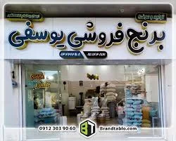 آجیل و برنج صدری