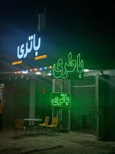 باطری فروشی جعفری