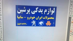 لوازم یدکی پرشین