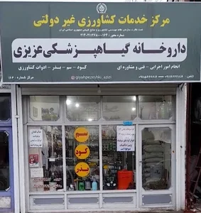 داروخانه گیاه پزشکی عزیزی