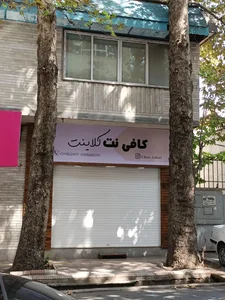 کافی نت کلاینت 2
