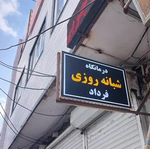 کلینیک فرداد