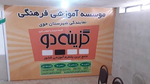 گزینه دو نمایندگی خوی
