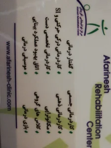 کلینیک توانبخشی آفرینش 2