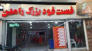 فست فود رامین