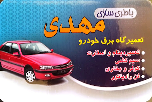 باطری سازی مهدیه