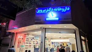 داروخانه دکتر پرویز