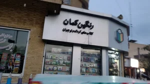 کتاب رنگین کمان 3