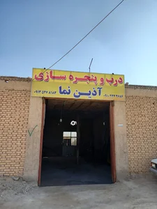 درب و پنجره سازی آذین نما