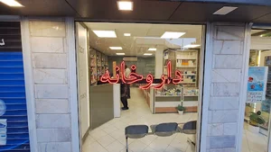 داروخانه پاستور