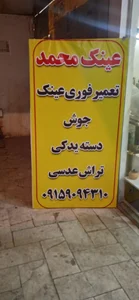 تعمیرات عینک محمد 4
