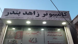 کامپیوتر و کافی نت زاهد‌ بندر PC_ZAHEDBANDAR