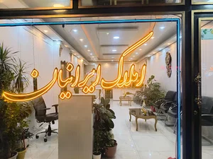 مشاوراملاک ایرانیان
