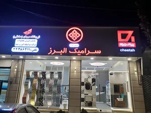 سرامیک البرز