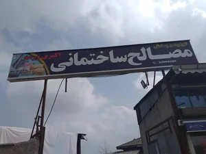 مصالح ساختمانی ورسه 3