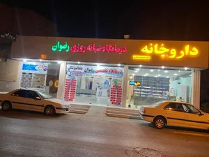 درمانگاه شبانه روزی رضوان