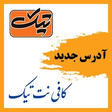 کافی نت تیک
