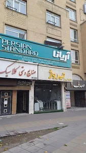شعبه دوم سریزدی کالا