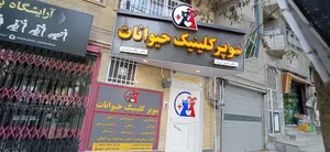 کلینیک دامپزشکی حیوانات خانگی مجهز(سوپر کلینیک حیوانات)
