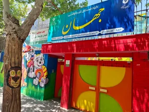 مهد کودک جهان (خصوصی) 2