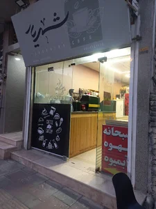 کافه شهریار
