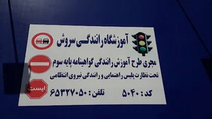 اموزشگاه رانندگی سروش