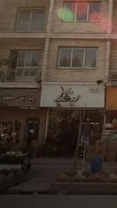 املاک پارس ملک 3