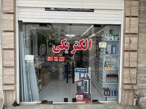 برق و صنعت هلالی الکتریکی