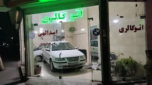 اتوگالری اسداللهی