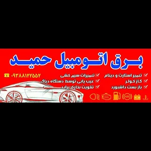 برق اتومبیل حمید