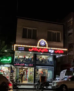 دفتر اسناد رسمی شماره ۲۴۱ تهران