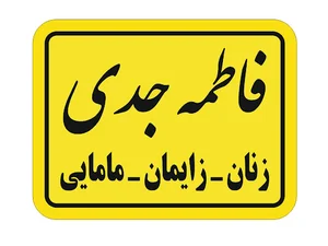مطب مامایی فاطمه جدی