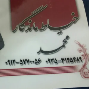 خیاطی ماندگار