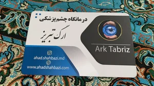 دکتر احد شهبازی - متخصص قرنیه 2