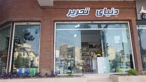 نوشت افزار دنیای تحریر