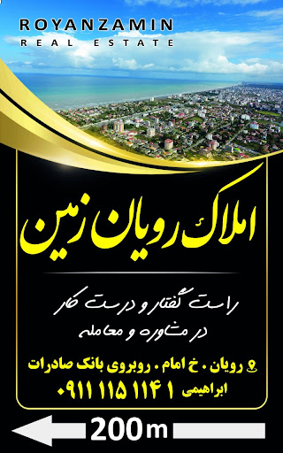 مشاور املاک رویان زمین