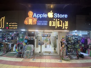 اپل استور پدرخوانده آمل 