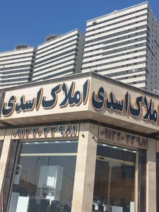 املاک اسدی 5