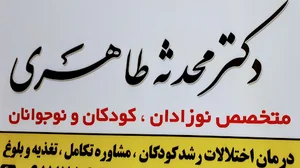 مطب دکتر محدثه طاهری متخصص کودکان